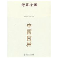 符号中国：中国园林