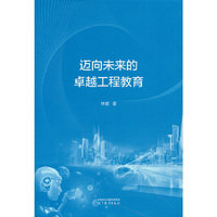 迈向未来的卓越工程教育