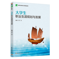 大学生职业生涯规划与发展（高等职业教育公共课精品教材）