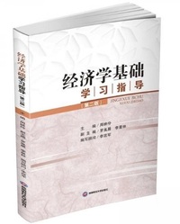 经济学基础学习指导(第二版)