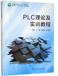 PLC理论及实训教程