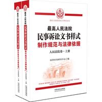 最高人民法院民事诉讼文书样式：制作规范与法律依据（人民法院卷）（上下册）