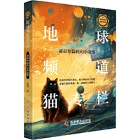 地球频道猫专栏 凌晨短篇科幻小说集 科幻现实主义代表作