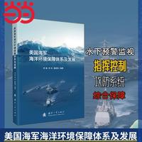 美国海军海洋环境保障体系及发展 国防工业出版社 当当书籍