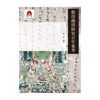 敦煌曲谱研究百年集萃