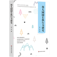 幼儿园园长执行力研究