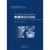疼痛科病例精解
