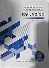 数字化财务管理