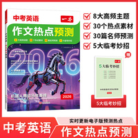 2026一本中考英语作文热点预测素材预测满分作文初三九年级中考英语满分作文模板初中教辅作文书