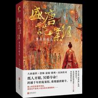 盛唐诡案组：黄泉的嫁衣 纸人开眼，冥婚夺命！一部被封存千年的诡案卷宗，今日解密！  百万畅销书作者求无欲 | 诡案组系列巅峰续作 | 盛唐时空版