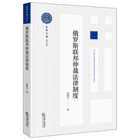俄罗斯联邦仲裁法律制度