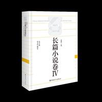 中国百年工业文学大系：长篇小说卷Ⅳ
