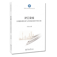 对口支援：区域协调发展与共同富裕的中国方案（国家社会科学基金项目文库）
