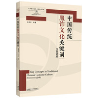 中国传统服饰文化关键词(汉英对照)(思想文化关键词系列)