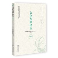 文化发展论丛（总第21期）