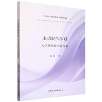 主动混合学习-（大学英语教学新探索）