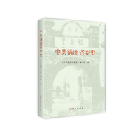 中共满洲省委史