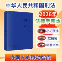 中华人民共和国刑法  64开法库手账本 莫兰迪变色皮 法律从业者工具书 学生法商培养 随身便携笔记