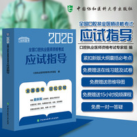2026全国口腔执业医师资格考试应试指导