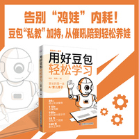 用好豆包 轻松学习 写给家长的第一本AI育儿指南 秋叶与宋宋联合打造 全场景AI育娃解决方案 搞定多种育儿难题 轻松摆脱养娃焦虑