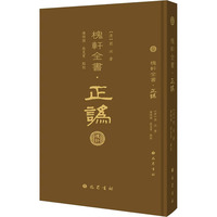 槐轩全书·正讹