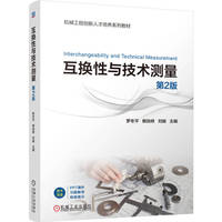 互换性与技术测量  第2版   罗冬平 赖劼修 刘璇    互换性