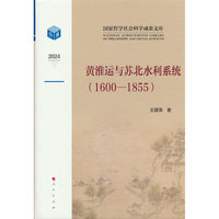 黄淮运与苏北水利系统（1600—1855）