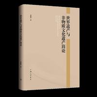 世界遗产与非物质文化遗产简论