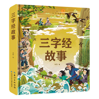 小蜜蜂童书馆 · 三字经故事（精）