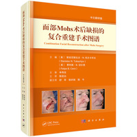 面部Mohs术后缺损的复合重建手术图谱（中文翻译版）
