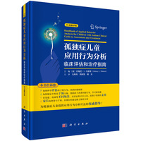 孤独症儿童应用行为分析??临床评估和治疗指南（中文翻译版）