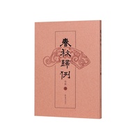 春秋归例/从归例中以见春秋笔法
