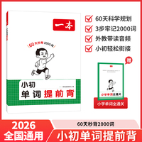 2027一本小初单词提前背60天秒背英语2000词全国通用小学人教版英语单词短语句子语法英文字母专项强化练习册训练题