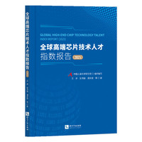 全球高端芯片技术人才指数报告（2025）