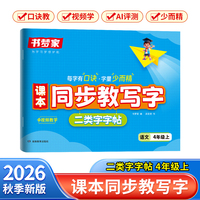 2026秋书梦家课本同步教写字二类字字帖四年级上册语文人教版同步练字帖预习课本生字词临摹练字拼音描红控笔临摹每日一练字本