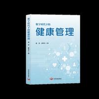 数字时代下的健康管理