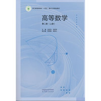 高等数学 第二版 （上册）