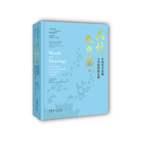 品读文与画：中国美术馆藏文学插图精品集