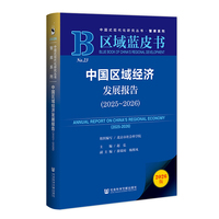 区域蓝皮书：中国区域经济发展报告（2025~2026）