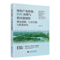绿色产业政策、ESG治理与供应链韧性：理论逻辑、行业实践与政策优化