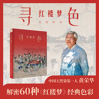 寻色 红楼梦色彩研究 一部红楼梦 半部色彩史