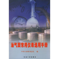 油气田常用仪表选用手册