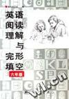 英语阅读理解与完形填空 六年级