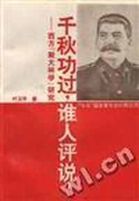 千秋功过,谁人评说?--西方