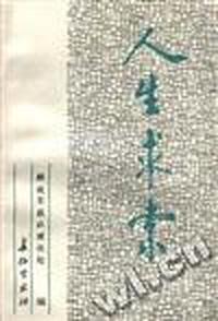 人生求索