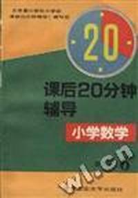课后20分辅导--小学数学第六册