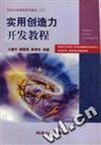 实用创造力开发教程