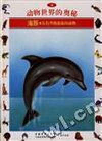 海豚.具饿声纳系统的动物-动物世界的奥秘(4)