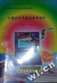 计算机应用基础参考资料