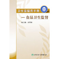 卫生监督员手册 - - -食品卫生监督